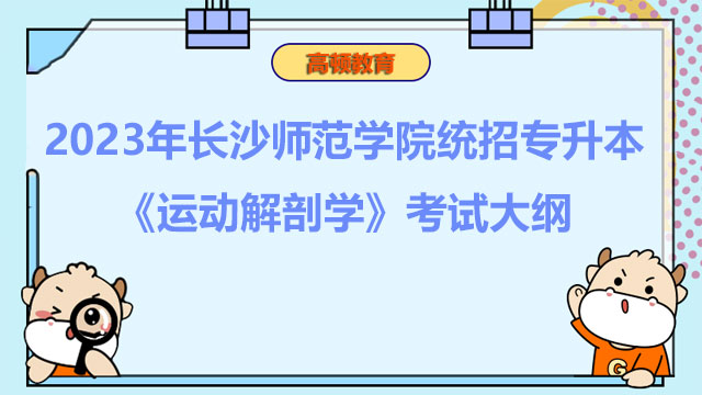 2023年长沙师范学院统招专升本《运动解剖学》考试大纲