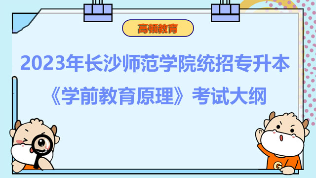 2023年长沙师范学院统招专升本《学前教育原理》考试大纲
