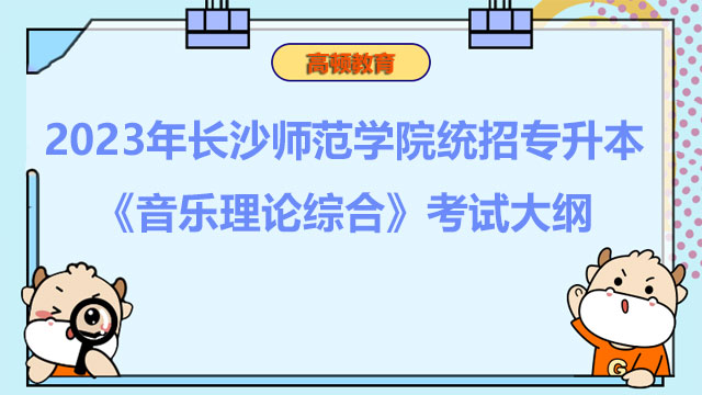 2023年长沙师范学院统招专升本《音乐理论综合》考试大纲