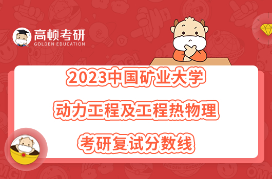 2023中国矿业大学动力工程及工程热物理考研复试分数线