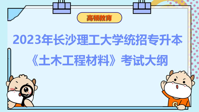 2023年长沙理工大学统招专升本《土木工程材料》考试大纲
