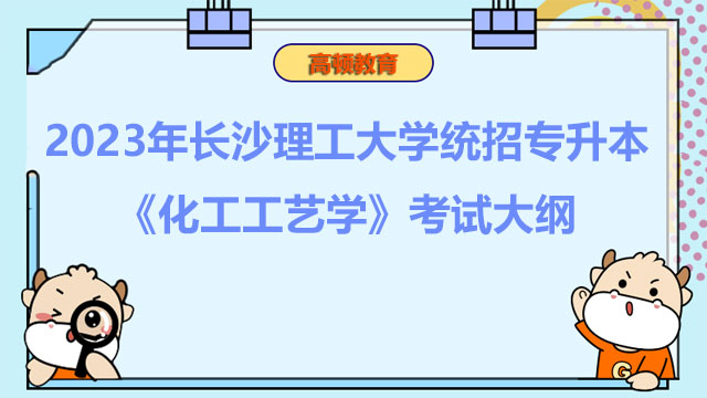 2023年长沙理工大学统招专升本《化工工艺学》考试大纲