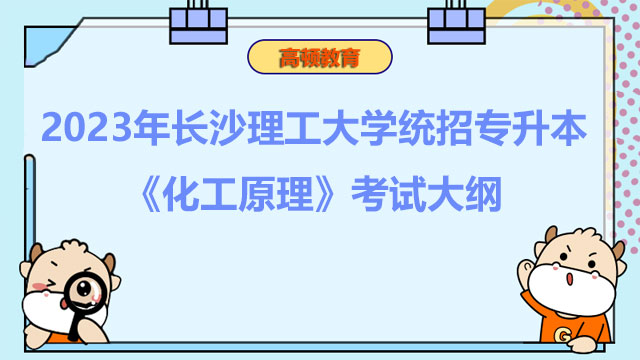 2023年长沙理工大学统招专升本《化工原理》考试大纲