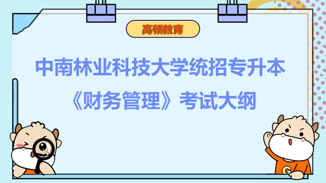 2023年中南林业科技大学统招专升本《财务管理》考试大纲