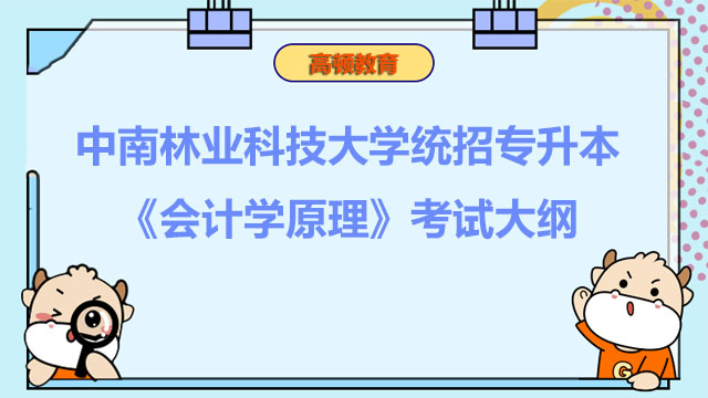 2023年中南林业科技大学统招专升本《会计学原理》考试大纲