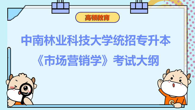 2023年中南林业科技大学统招专升本《市场营销学》考试大纲