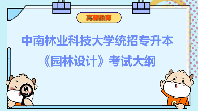 2023年中南林业科技大学统招专升本《园林设计》考试大纲