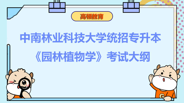 2023年中南林业科技大学统招专升本《园林植物学》考试大纲