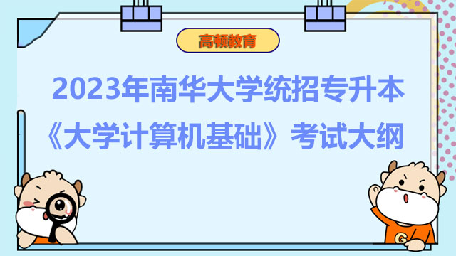 2023年南华大学统招专升本《大学计算机基础》考试大纲