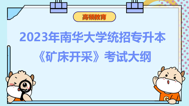 2023年南华大学统招专升本《矿床开采》考试大纲