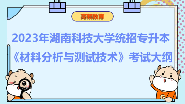 2023年湖南科技大学统招专升本《材料分析与测试技术》考试大纲