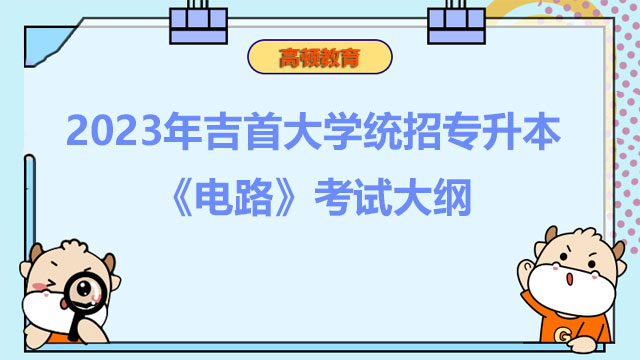 2023年吉首大学统招专升本《电路》考试大纲