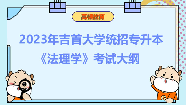 2023年吉首大学统招专升本《法理学》考试大纲