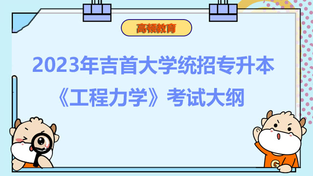 2023年吉首大学统招专升本《工程力学》考试大纲