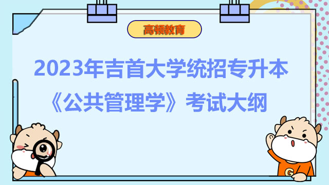 2023年吉首大学统招专升本《公共管理学》考试大纲