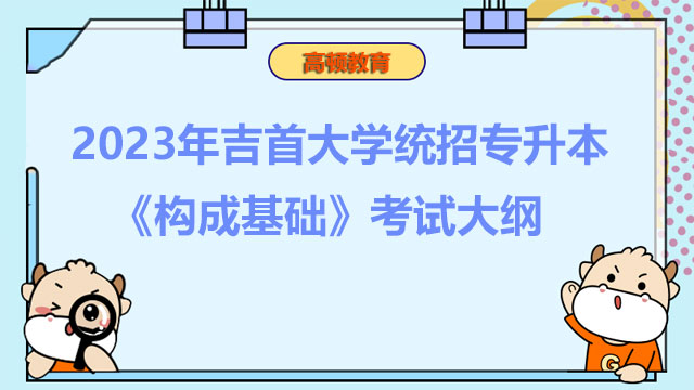 2023年吉首大学统招专升本《构成基础》考试大纲