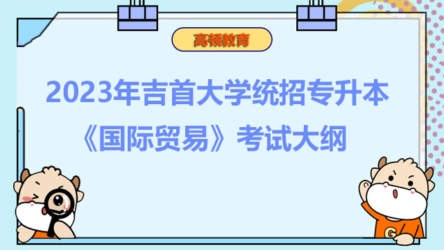 2023年吉首大学统招专升本《国际贸易》考试大纲