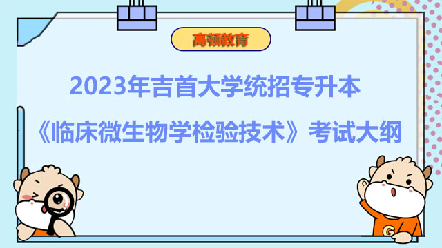 2023年吉首大学统招专升本《临床微生物学检验技术》考试大纲