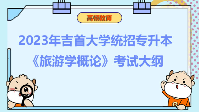 2023年吉首大学统招专升本《旅游学概论》考试大纲