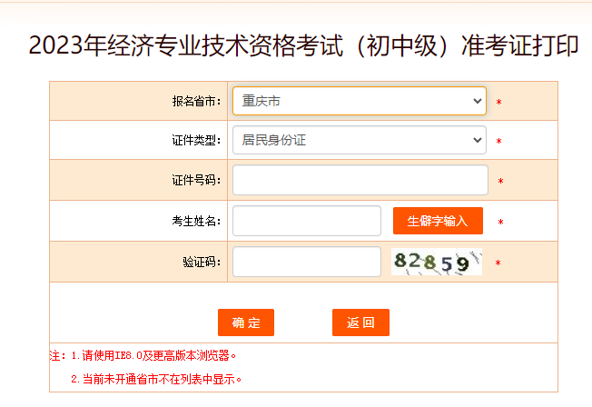 重庆2023年中级经济师准考证打印入口