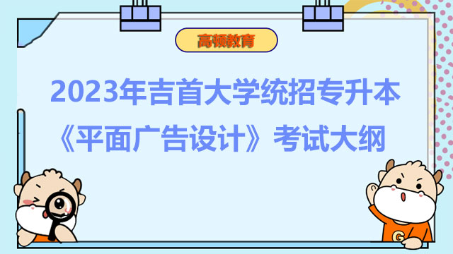 2023年吉首大学统招专升本《平面广告设计》考试大纲