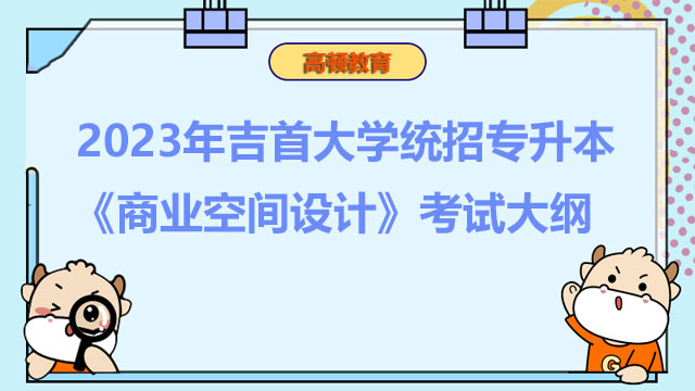 2023年吉首大学统招专升本《商业空间设计》考试大纲