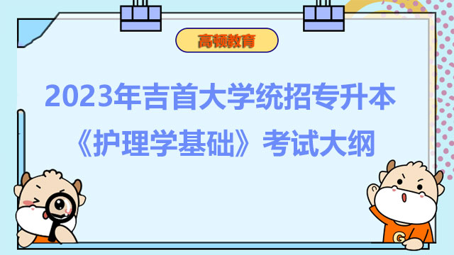 2023年吉首大学统招专升本《护理学基础》考试大纲