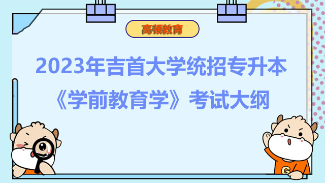 2023年吉首大学统招专升本《学前教育学》考试大纲