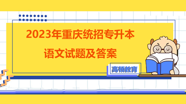 2023年重庆统招专升本语文试题及答案（四十一）