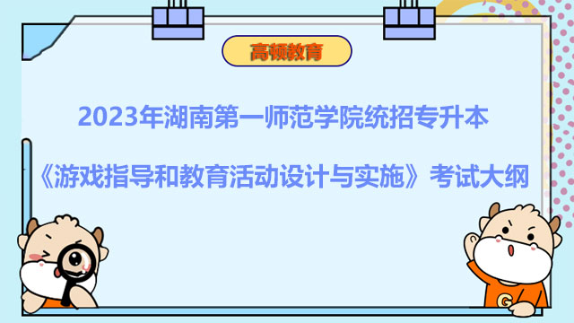 2023年湖南第一师范学院统招专升本《游戏指导和教育活动设计与实施》考试大...