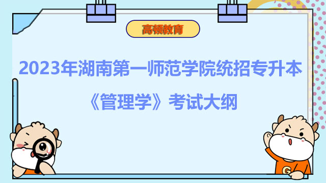 2023年湖南第一师范学院统招专升本《管理学》考试大纲