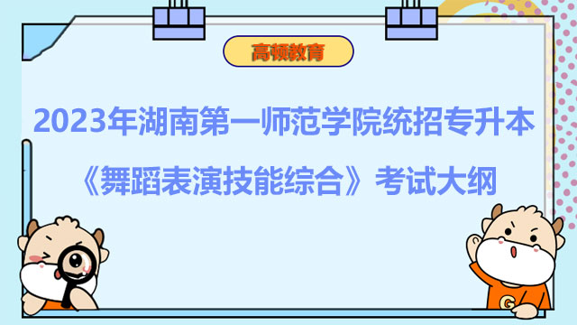 2023年湖南第一师范学院统招专升本《舞蹈表演技能综合》考试大纲