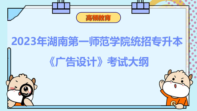 2023年湖南第一师范学院统招专升本《广告设计》考试大纲