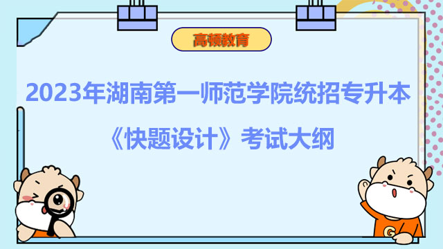 2023年湖南第一师范学院统招专升本《快题设计》考试大纲