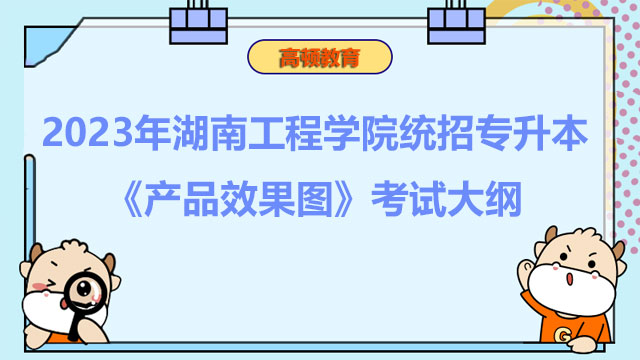 2023年湖南工程学院统招专升本《产品效果图》考试大纲