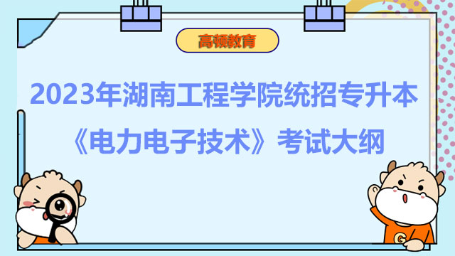 2023年湖南工程学院统招专升本《电力电子技术》考试大纲