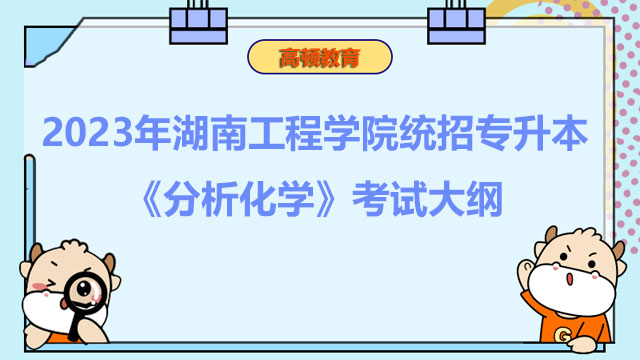 2023年湖南工程学院统招专升本《分析化学》考试大纲