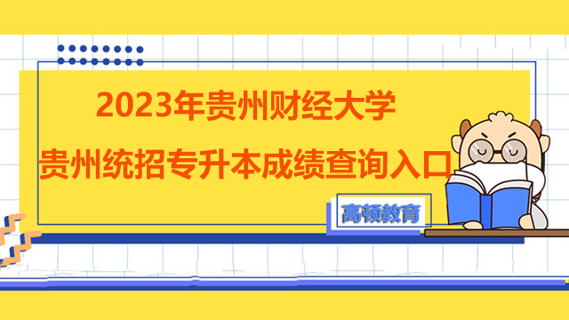 2023年贵州财经大学贵州统招专升本成绩查询入口