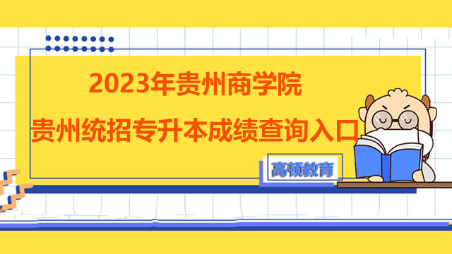 2023年贵州商学院贵州统招专升本成绩查询入口