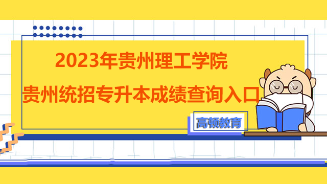 2023年贵州理工学院贵州统招专升本成绩查询入口