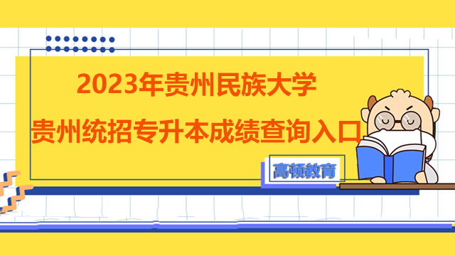 2023年贵州民族大学贵州统招专升本成绩查询入口