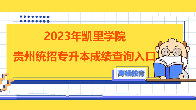 2023年凯里学院贵州统招专升本成绩查询入口