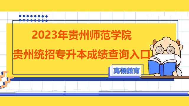 2023年贵州师范学院贵州统招专升本成绩查询入口