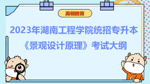 2023年湖南工程学院统招专升本《景观设计原理》考试大纲