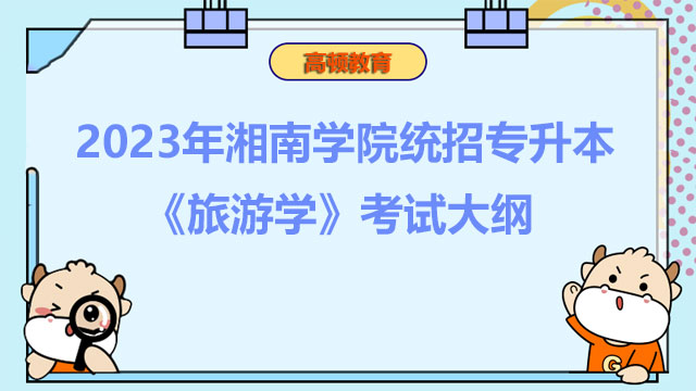 2023年湘南学院统招专升本《旅游学》考试大纲