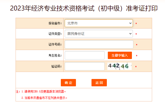 北京2023年中级经济师准考证打印入口已开放
