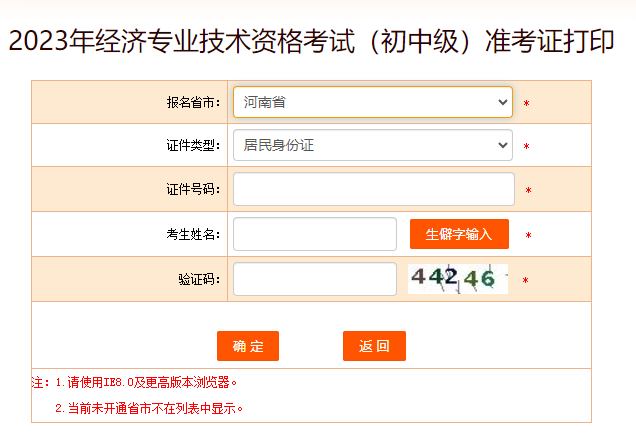 河南2023年中级经济师准考证打印入口开通