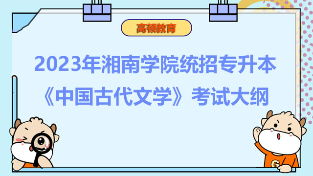 2023年湘南学院统招专升本《中国古代文学》考试大纲