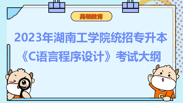 2023年湖南工学院统招专升本《C语言程序设计》考试大纲