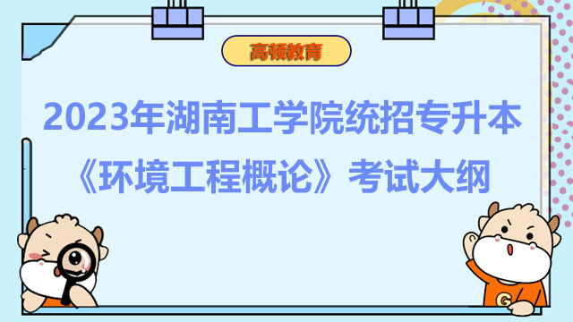 2023年湖南工学院统招专升本《环境工程概论》考试大纲